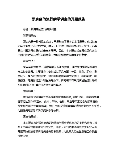 颈肩痛的流行病学调查的开题报告