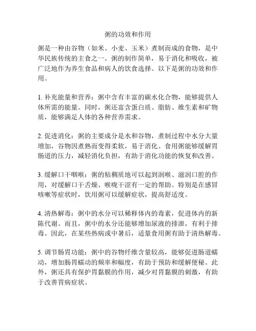 粥的功效和作用