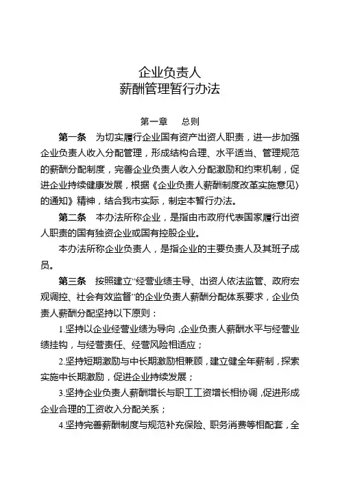 国有企业负责人薪酬管理暂行办法