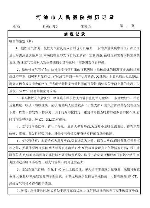 咯血的鉴别诊断【范本模板】