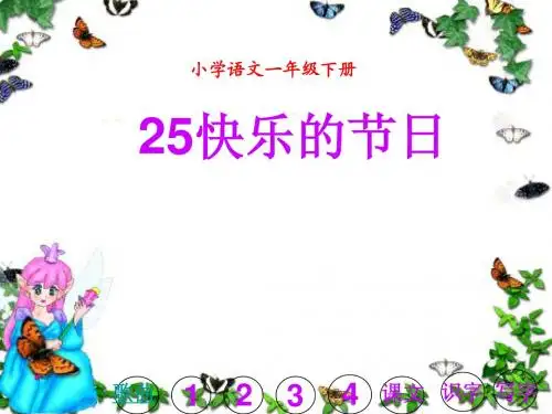 人教版小学语文一年级下册第25课快乐的节日ppt课件