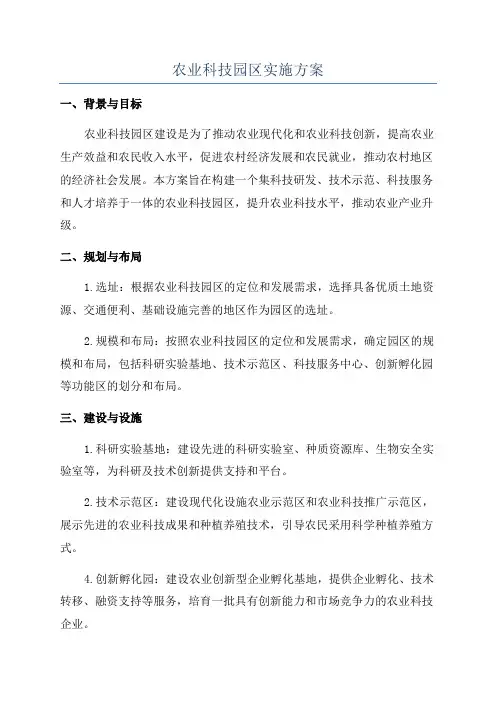 农业科技园区实施方案