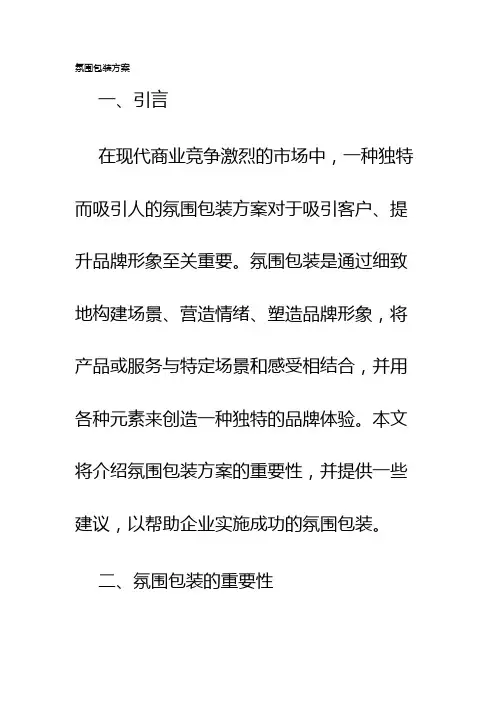 氛围包装方案