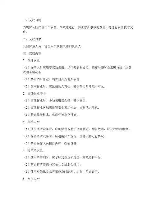 公园保洁安全技术交底模板
