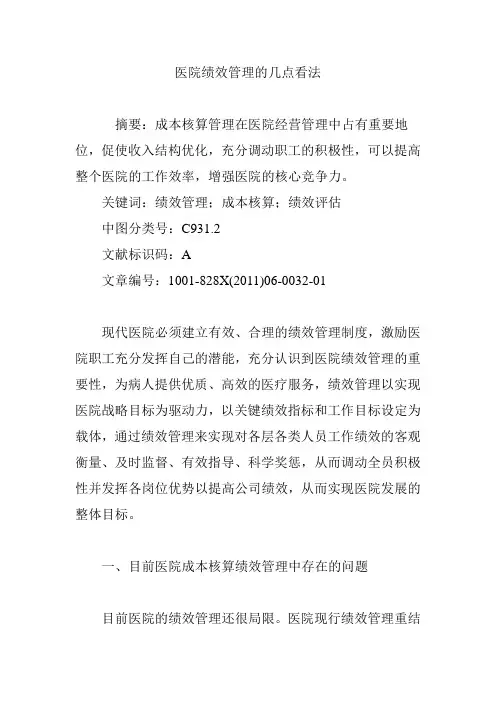 医院绩效管理的几点看法