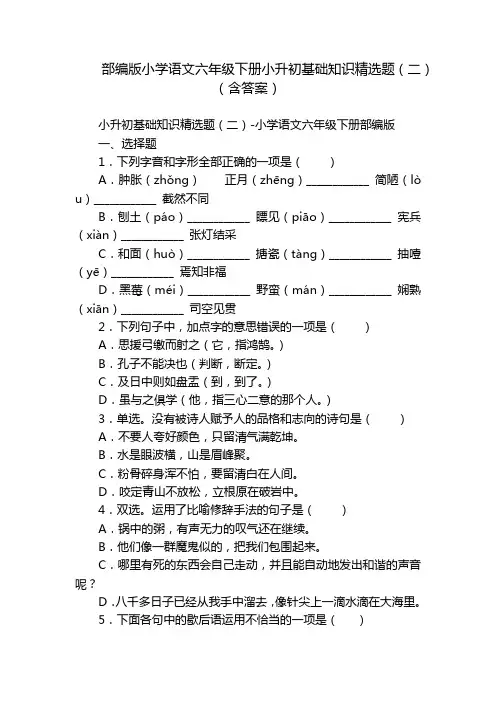 部编版小学语文六年级下册小升初基础知识精选题(二)(含答案)