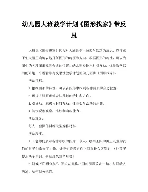 幼儿园大班教案《图形找家》含反思