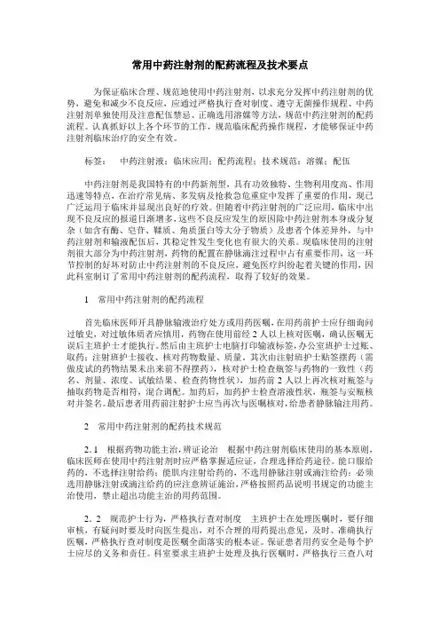 常用中药注射剂的配药流程及技术要点