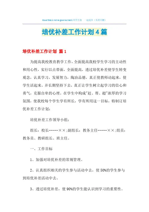 2021年培优补差工作计划4篇