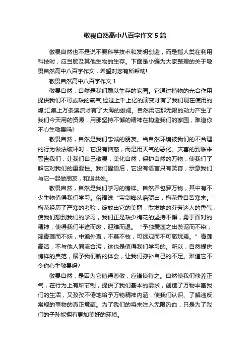 敬畏自然高中八百字作文5篇