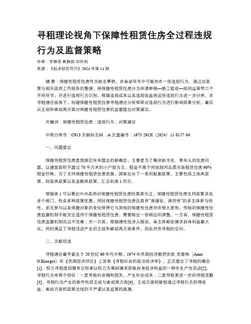 寻租理论视角下保障性租赁住房全过程违规行为及监督策略
