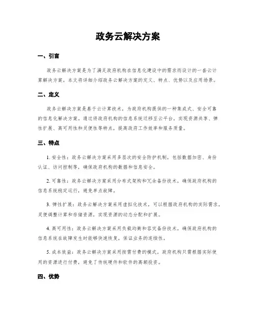 政务云解决方案