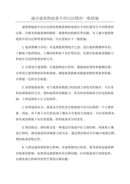 减少建筑物地基不均匀沉降的一般措施