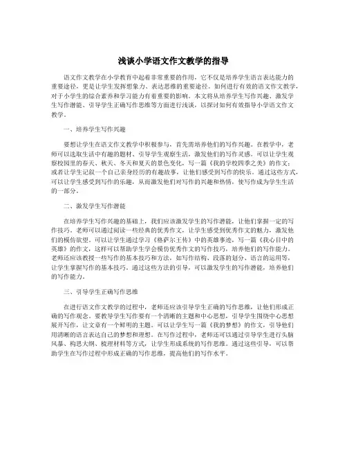 浅谈小学语文作文教学的指导