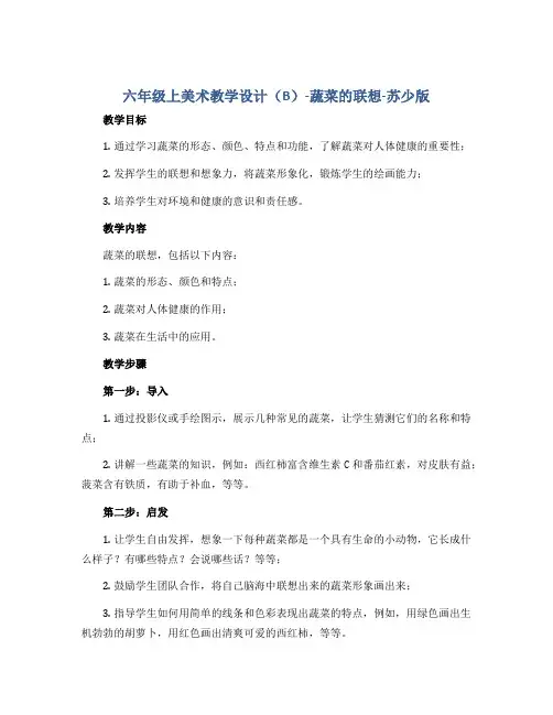 六年级上美术教学设计(B)-蔬菜的联想-苏少版