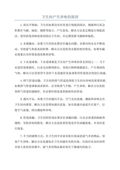 卫生间产生异味的原因