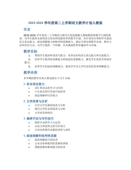  20232024学年度高二上学期语文教学计划人教版