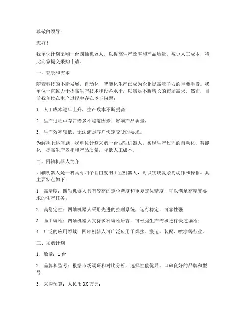 四轴机器人采购申请书范本