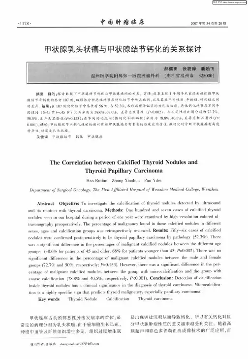 甲状腺乳头状癌与甲状腺结节钙化的关系探讨