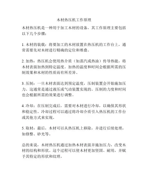 木材热压机工作原理