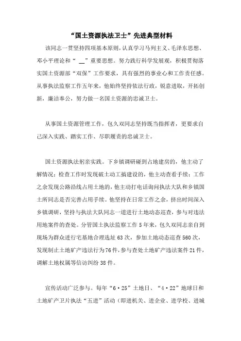 “国土资源执法卫士”先进典型材料