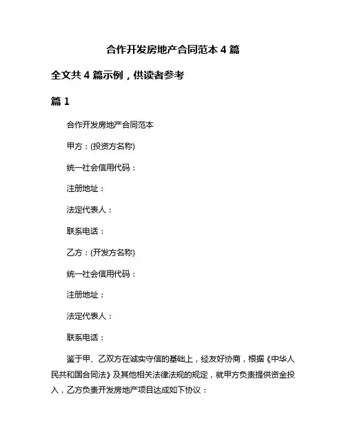 合作开发房地产合同范本4篇