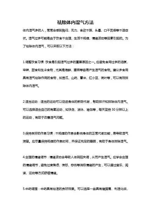 祛除体内湿气方法