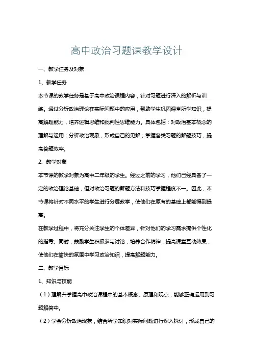 高中政治习题课教学设计