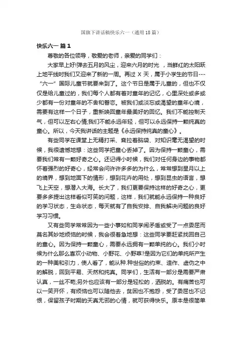 国旗下讲话稿快乐六一（通用18篇）