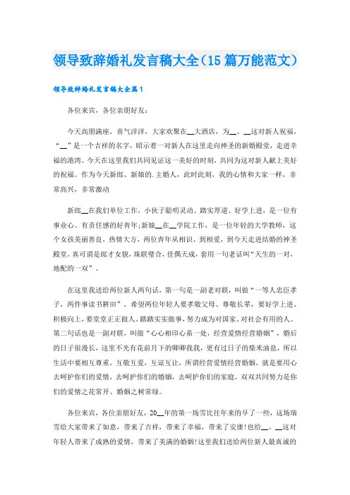 领导致辞婚礼发言稿大全(15篇万能范文).doc