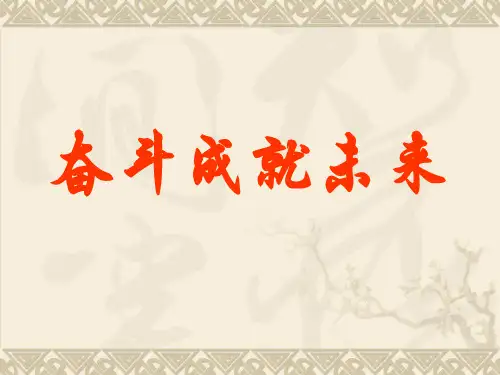 410第二框奋斗成就未来(鲁教版九年级全)4精品PPT课件