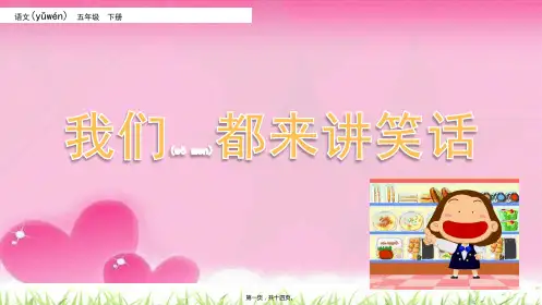 五年级语文下册口语交际：我们都来讲笑话
