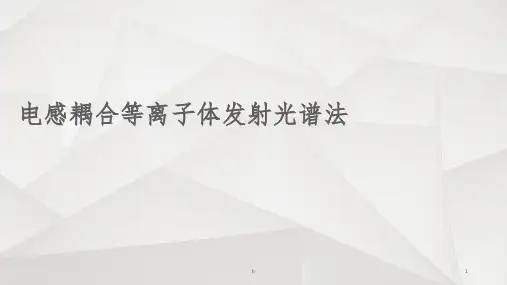 电感耦合等离子体发射光谱法ppt课件(1)