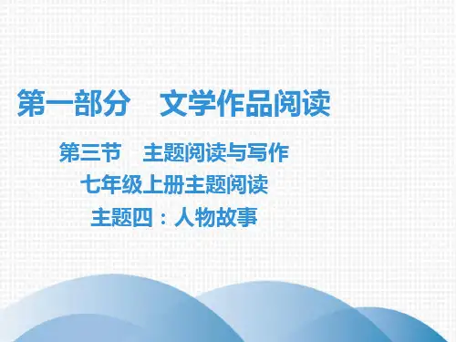 七年级语文现代文阅读-七年级上册主题阅读主题-人物故事PPT课文课件