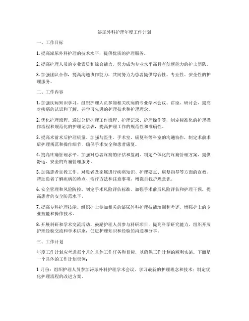泌尿外科护理年度工作计划