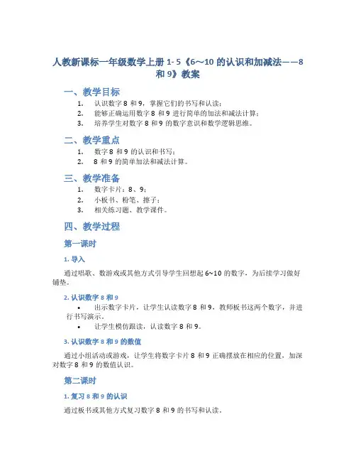 人教新课标一年级数学上册1- 5《6～10的认识和加减法——8和9》教案