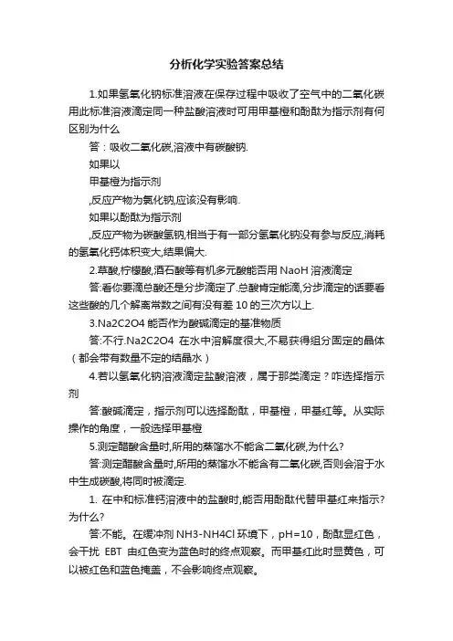分析化学实验答案总结