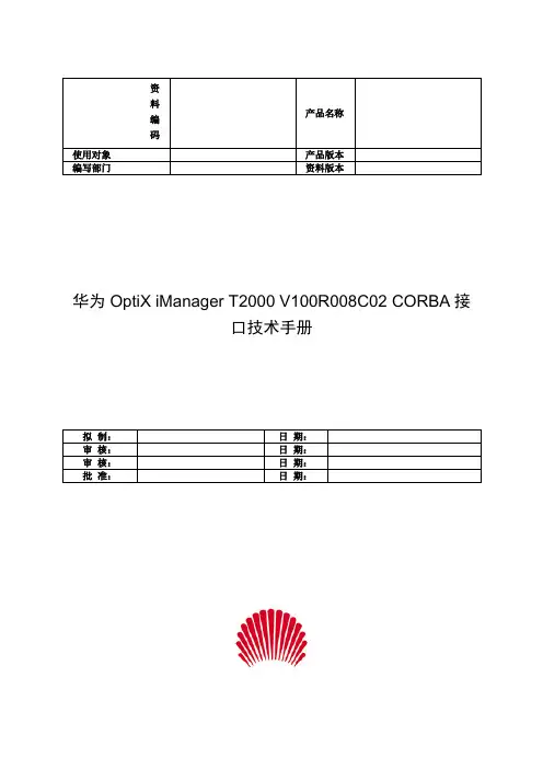 OptiX iManager T2000 V100R008C02 CORBA 接口技术手册