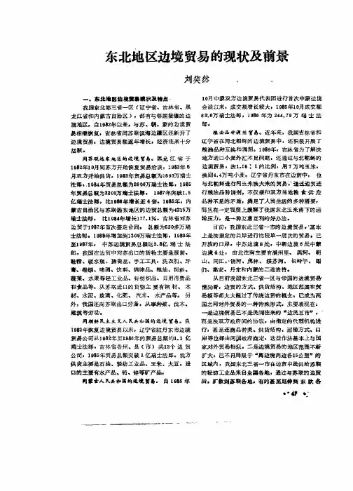东北地区边境贸易的现状及前景