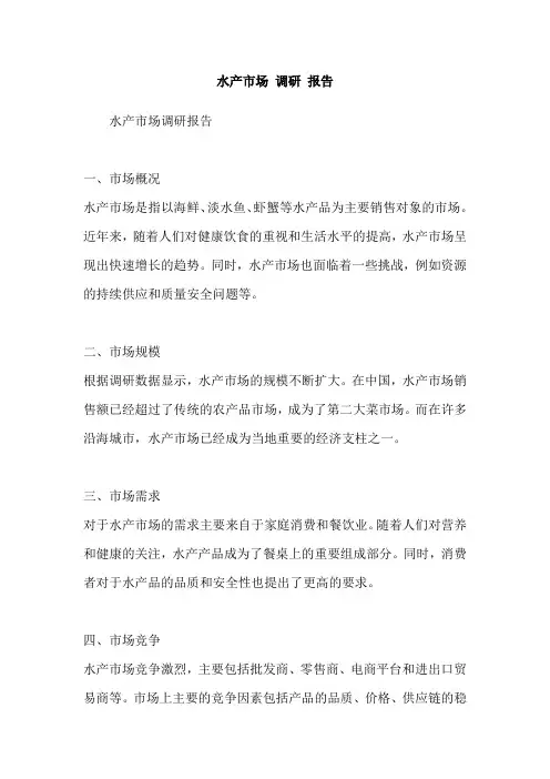 水产市场 调研 报告