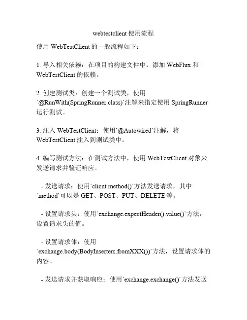 webtestclient使用流程