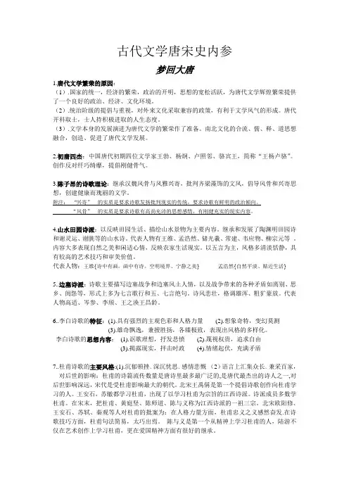 古代文学唐宋史考试重点