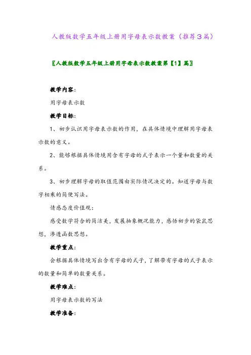 2023年人教版数学五年级上册用字母表示数教案(推荐3篇)