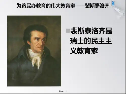 裴斯泰洛齐 PPT课件