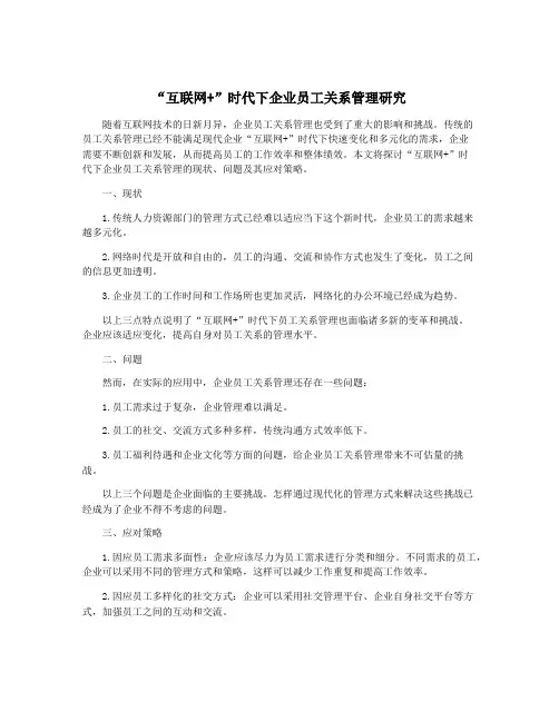“互联网+”时代下企业员工关系管理研究