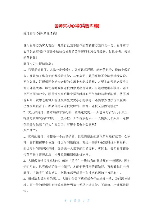 厨师实习心得(精选5篇)