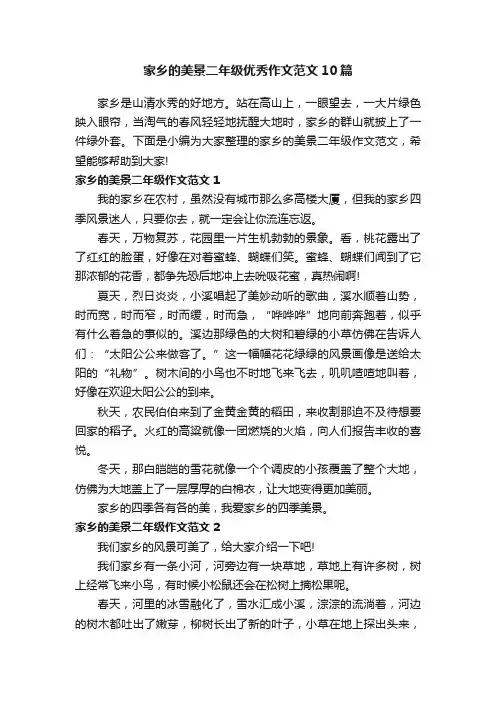 家乡的美景二年级优秀作文范文10篇