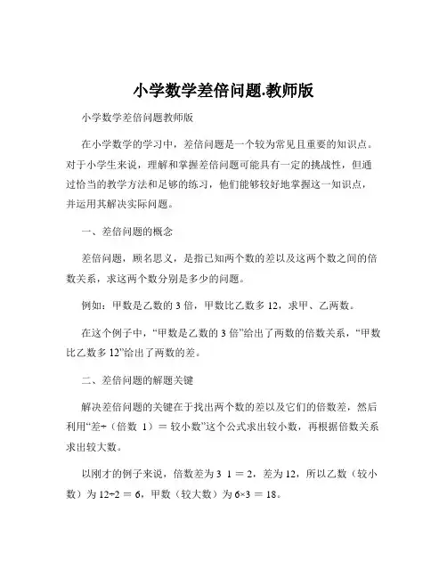 小学数学差倍问题.教师版