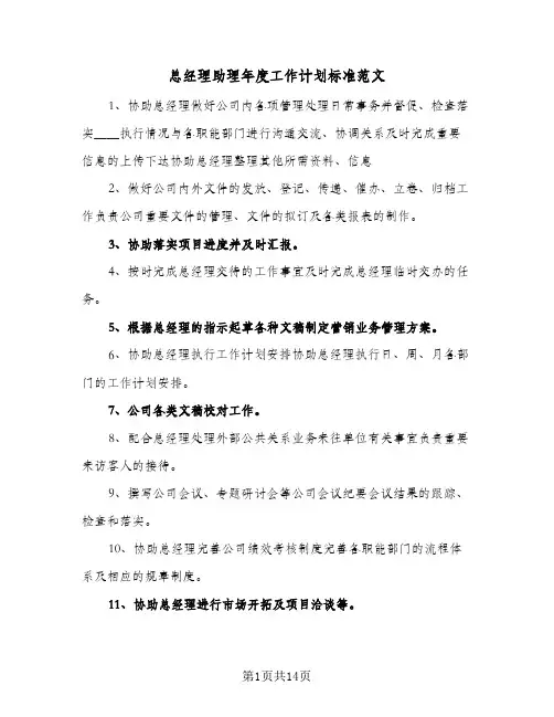 总经理助理年度工作计划标准范文(6篇)