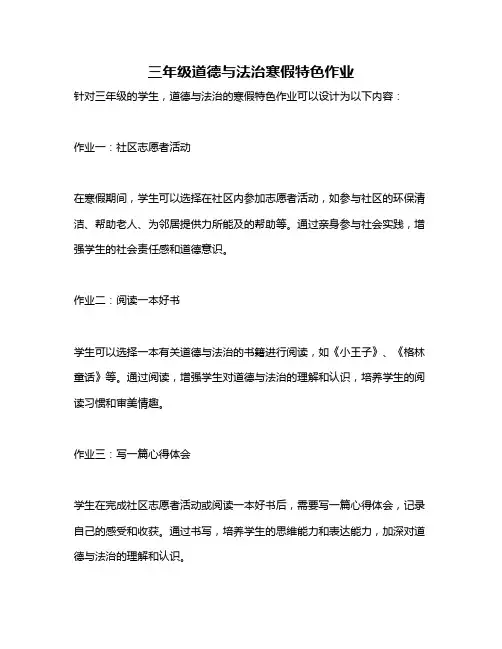 三年级道德与法治寒假特色作业